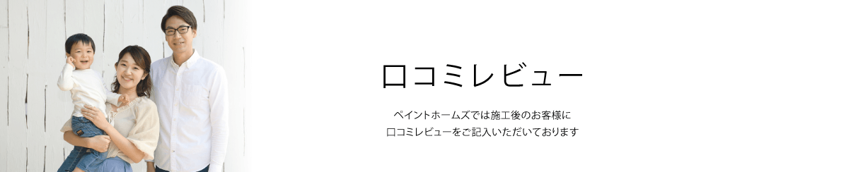 全国の屋根 外壁塗装の口コミ 評判 ペイントホームズ