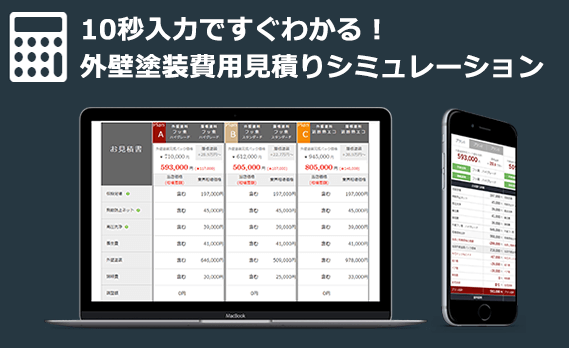 10秒ですぐに塗装費用が分かる外壁塗装価格シミュレーション